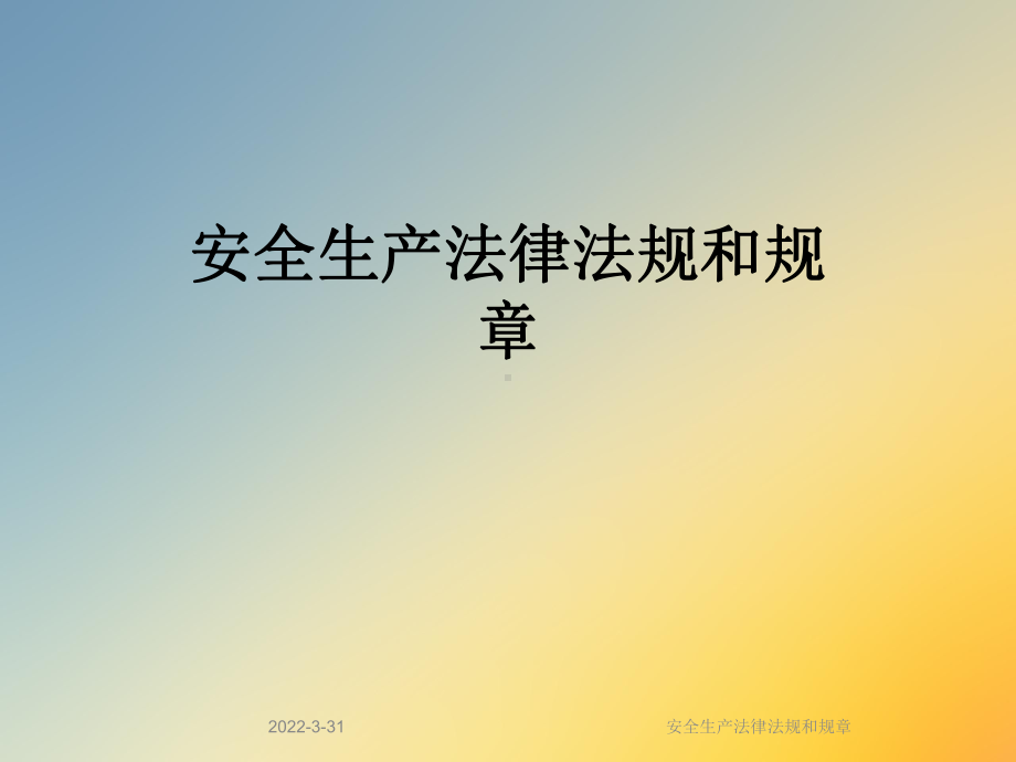 安全生产法律法规和规章课件.ppt_第1页