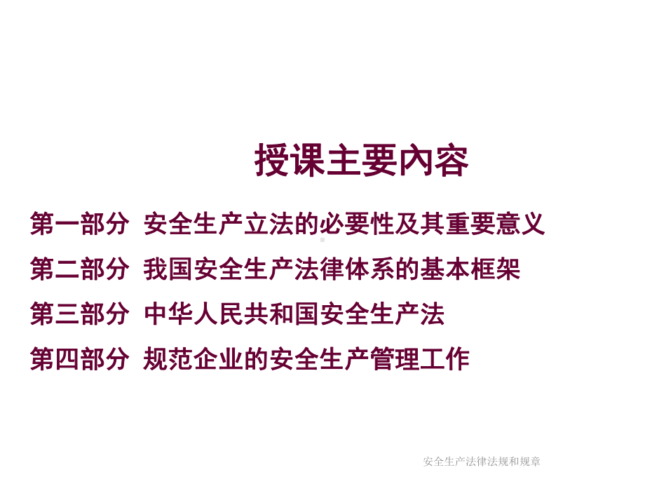 安全生产法律法规和规章课件.ppt_第2页