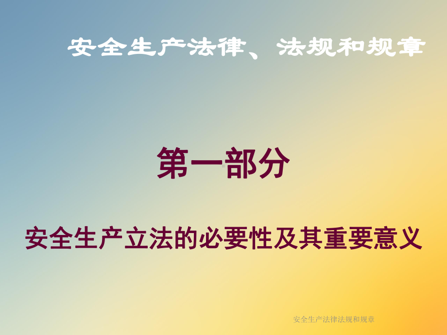 安全生产法律法规和规章课件.ppt_第3页