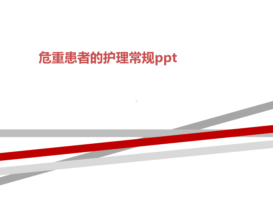 危重患者的护理常规ppt课件.ppt_第1页