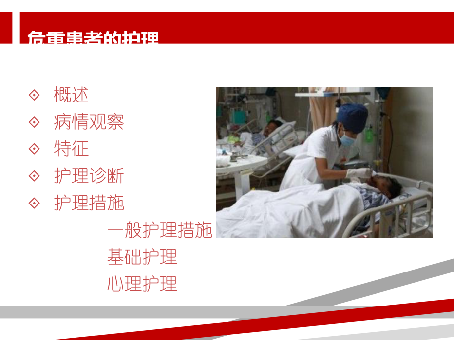 危重患者的护理常规ppt课件.ppt_第2页