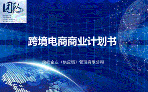 跨境电子商务供应链管理计划书图文PPT教学课件.ppt