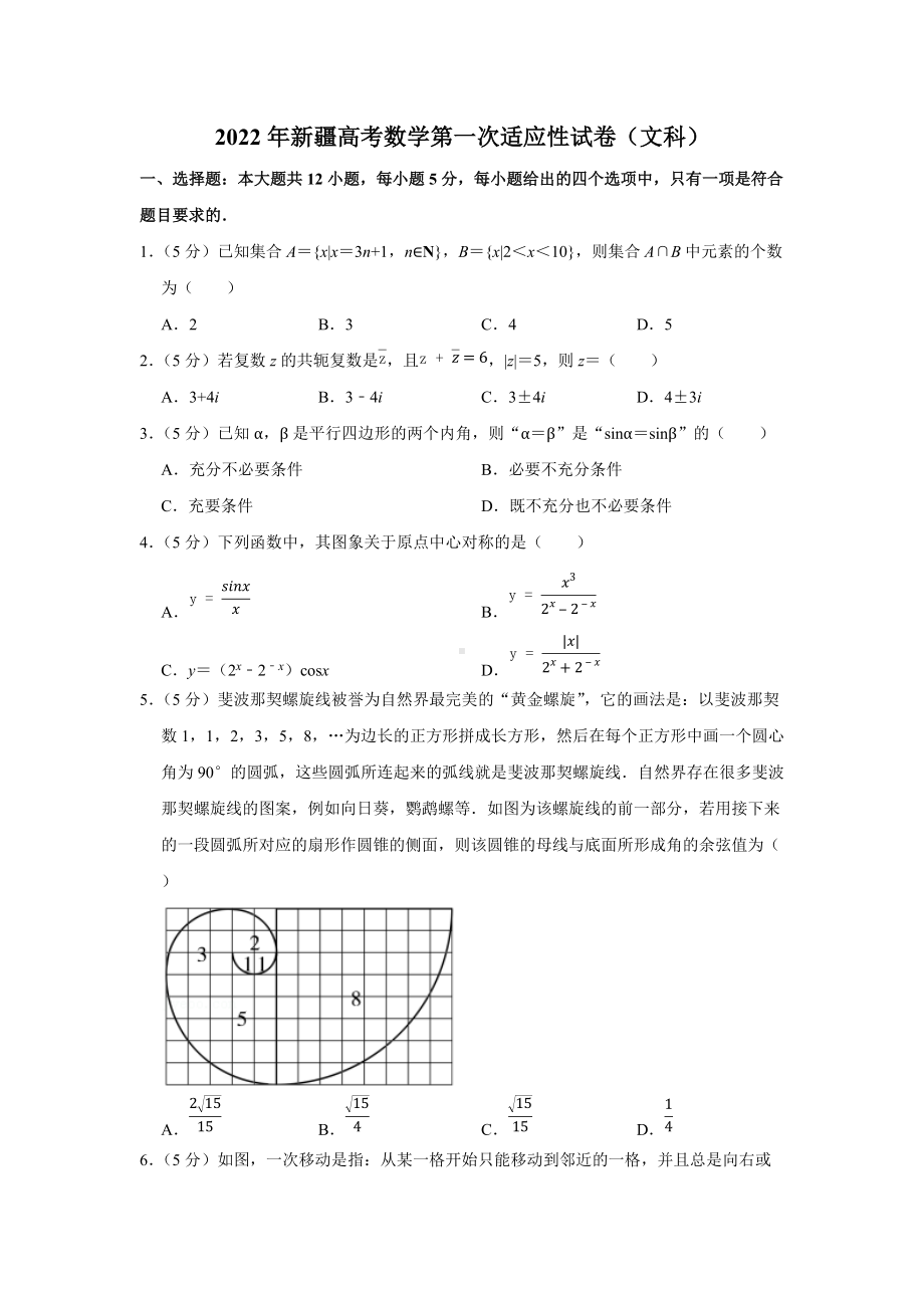 2022年新疆高考数学第一次适应性试卷（文科）（学生版+解析版）.docx_第1页