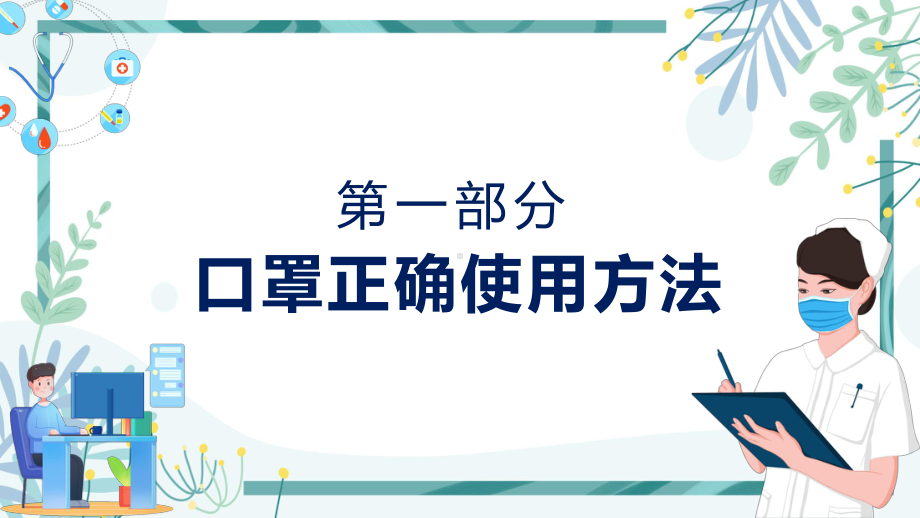 新型冠状病毒个人及居家防护知识动态课课件PPT讲授.pptx_第3页