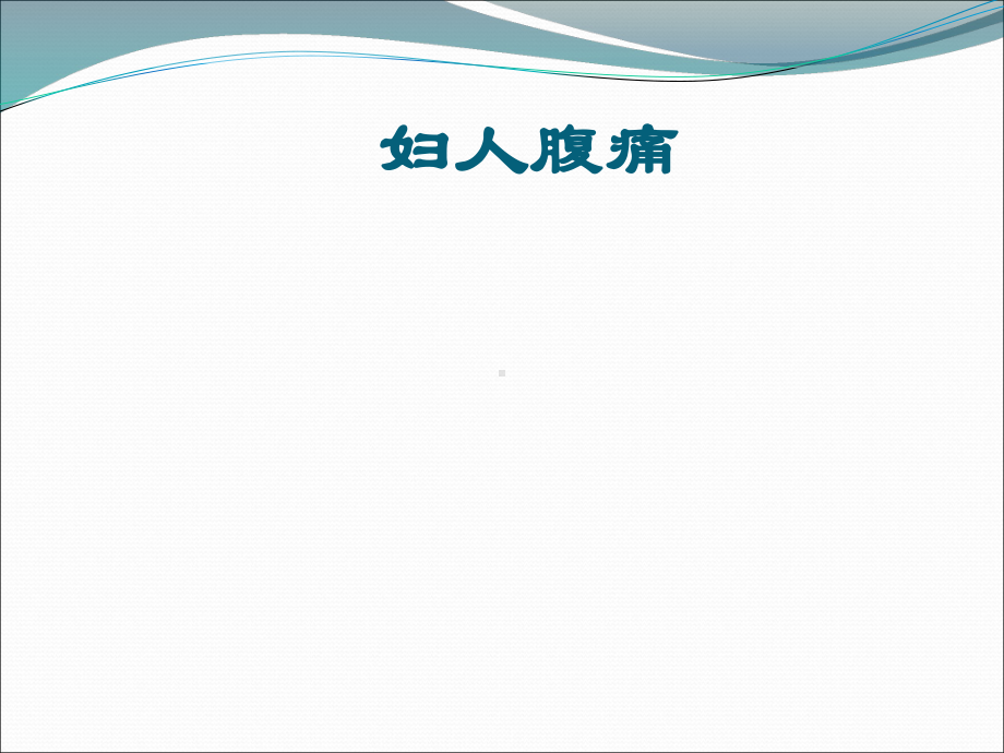 妇人腹痛ppt演示课件.ppt_第1页