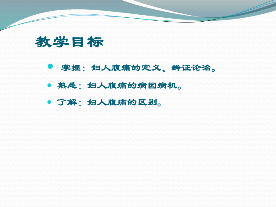 妇人腹痛ppt演示课件.ppt_第2页