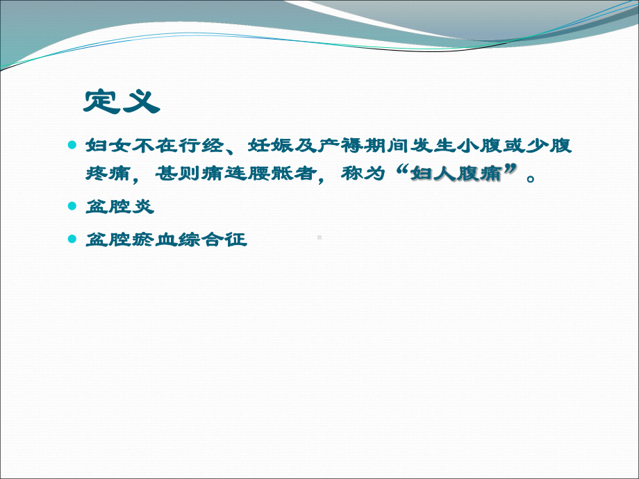 妇人腹痛ppt演示课件.ppt_第3页