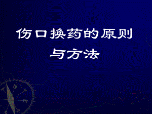 外科技能教学伤口换药培训课件.ppt