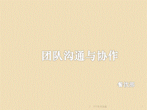 团队沟通与协作PPT课件.ppt