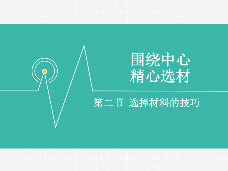 如何选择作文材料技巧课件.ppt_第1页