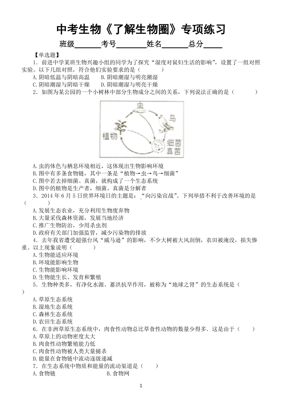 初中生物中考总复习《了解生物圈》专项练习（附参考答案）.docx_第1页