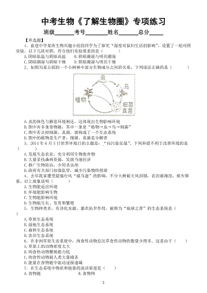 初中生物中考总复习《了解生物圈》专项练习（附参考答案）.docx