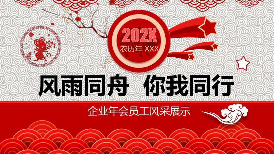 喜庆中国风年会表彰员工旅游风采电子相册教育图文PPT教学课件.pptx_第1页