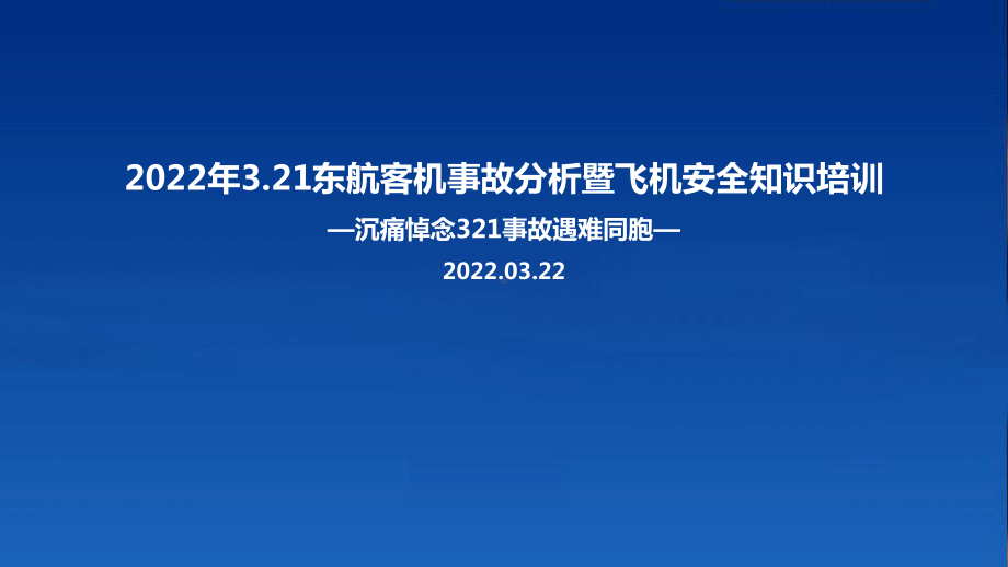 2022年东航客机事故解读暨航空安全知识专题解读.ppt_第1页