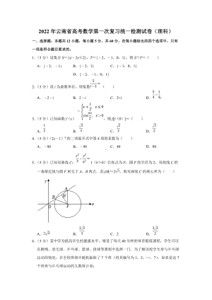 2022年云南省高考数学第一次复习统一检测试卷（理科）（学生版+解析版）.docx