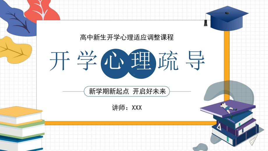 创意小清新风高中开学心里疏导教育图文PPT教学课件.pptx_第1页