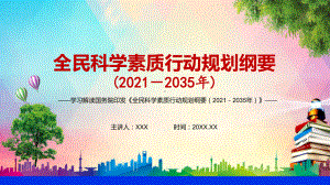 提升公民科学素质水平2021年《全民科学素质行动规划纲要（2021—2035年）》图文PPT教学课件.pptx