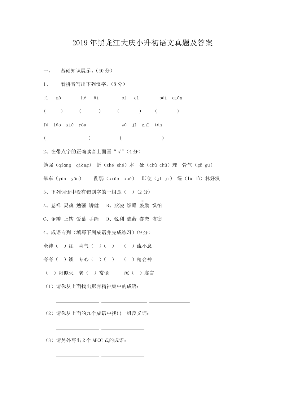 2019年黑龙江大庆小升初语文真题及答案.doc_第1页