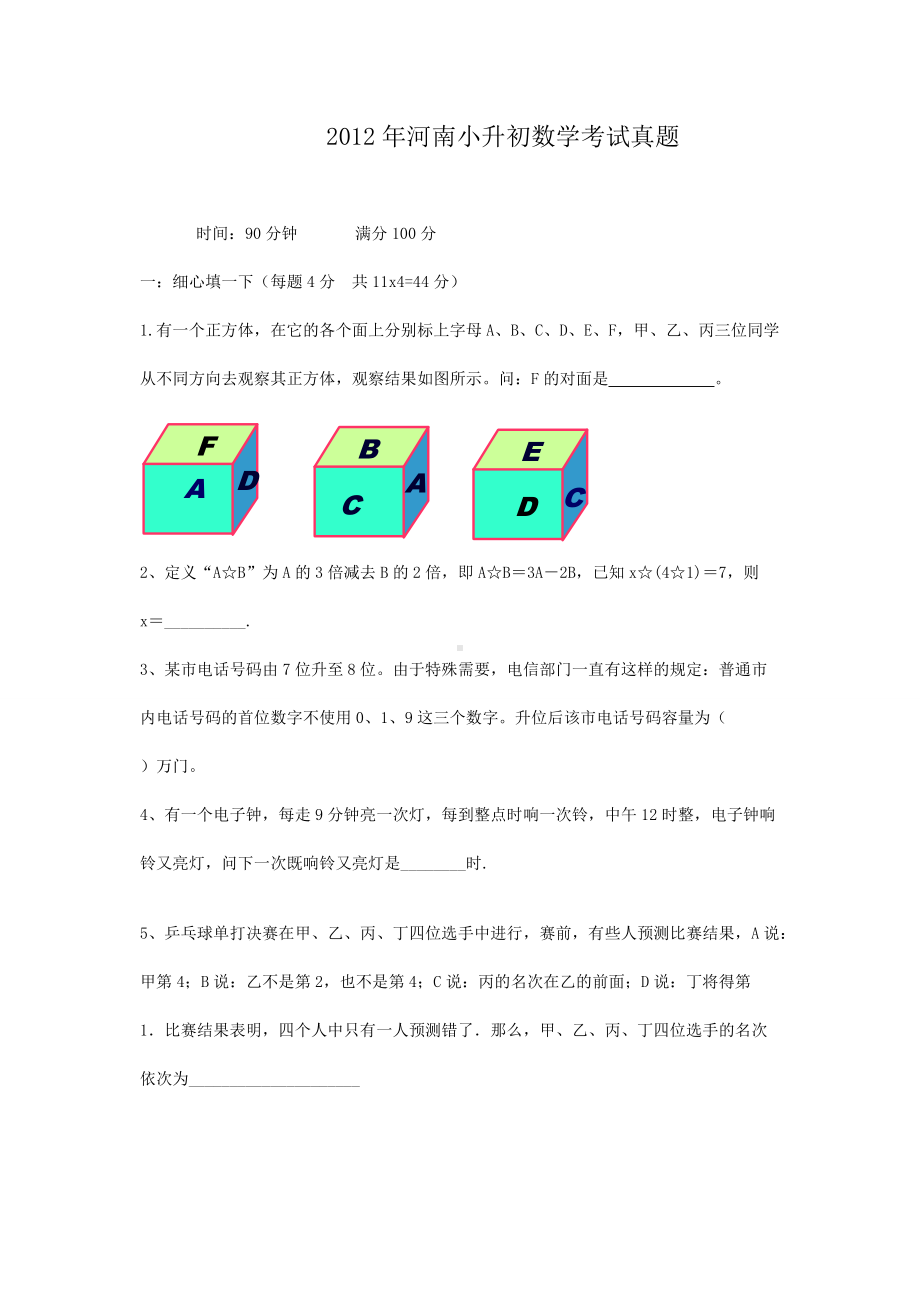 2012年河南小升初数学考试真题.doc_第1页