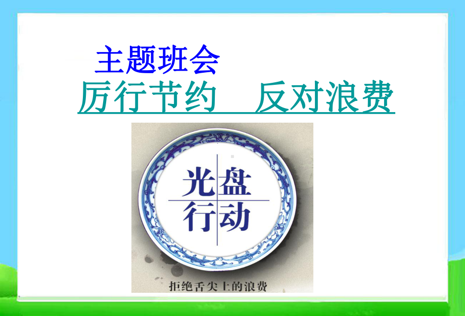 主题班会厉行节约反对浪费主题班会课件.pptx_第1页