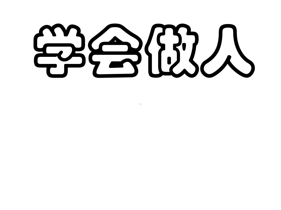 为人处事班会《学会做人》PPT课件.ppt_第1页