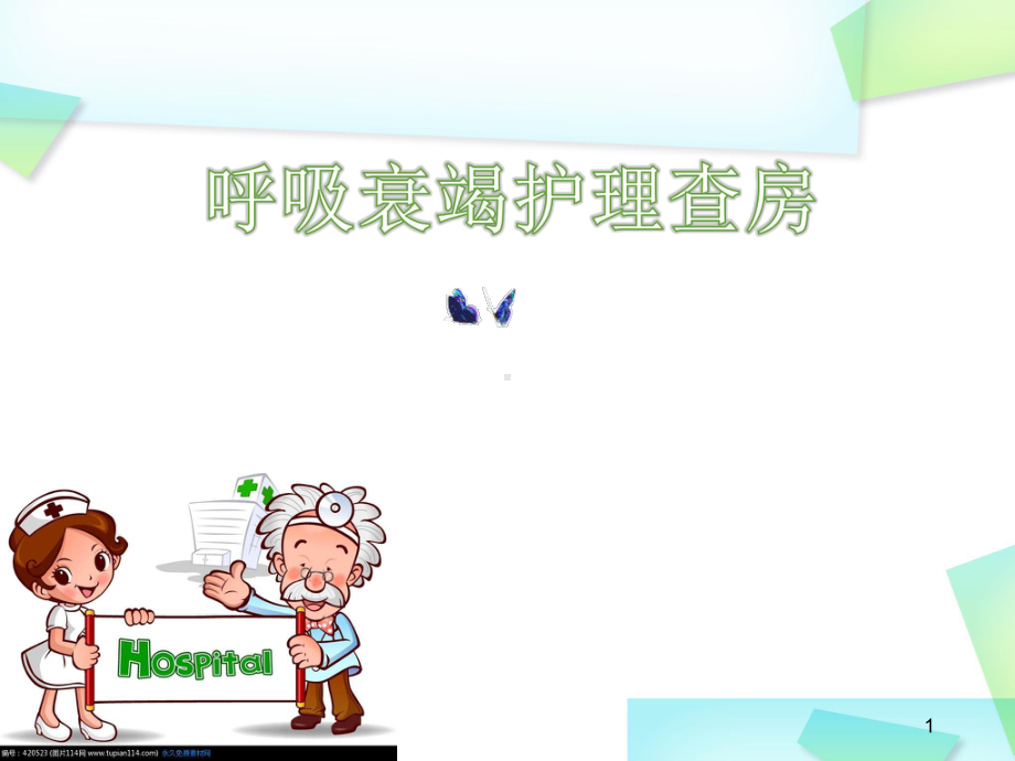 呼吸衰竭护理查房PPT幻灯片课件.ppt_第1页