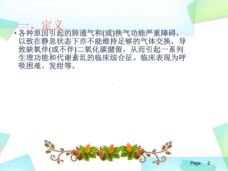 呼吸衰竭护理查房PPT幻灯片课件.ppt_第2页