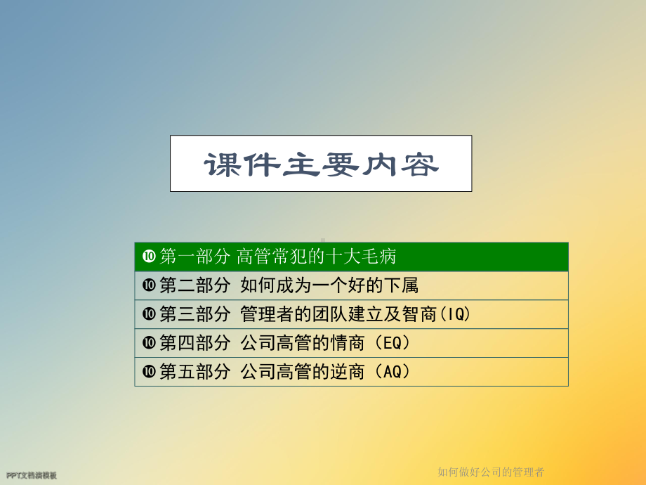 如何做好公司的管理者课件.ppt_第2页