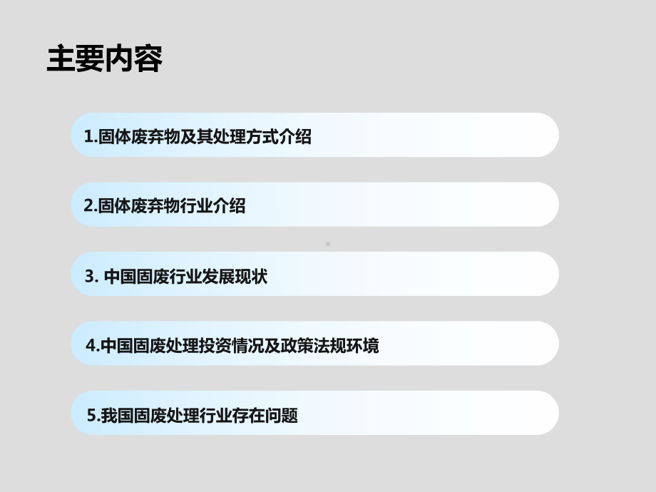 固体废弃物处理行业研究报告课件.ppt_第2页