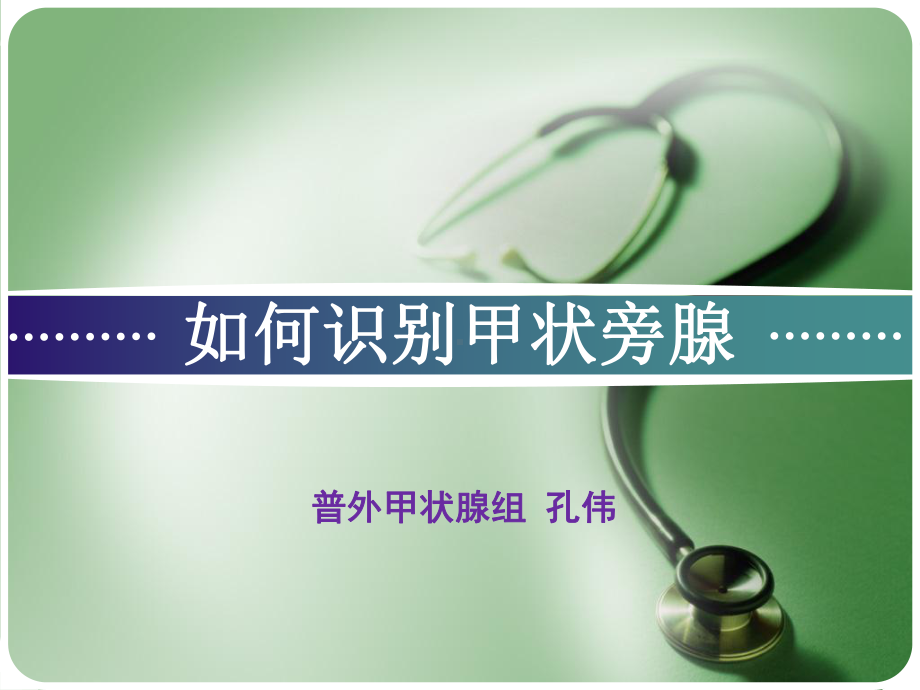 如何识别甲状旁腺课件.ppt_第1页