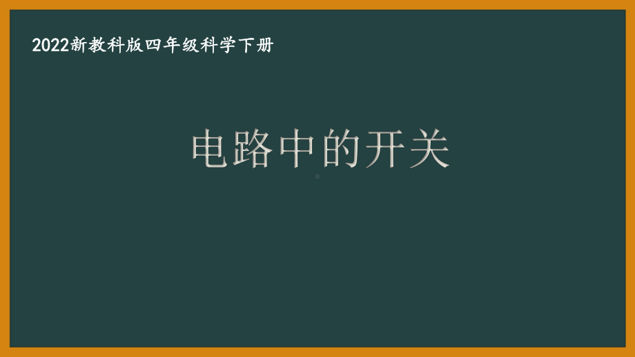 2022新教科版四年级科学下册第二单元《电路中的开关》课件.pptx_第1页