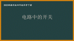 2022新教科版四年级科学下册第二单元《电路中的开关》课件.pptx