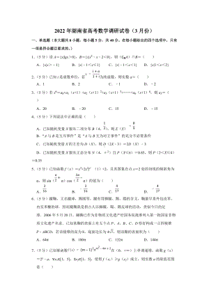 2022年湖南省高考数学调研试卷（3月份）（学生版+解析版）.docx