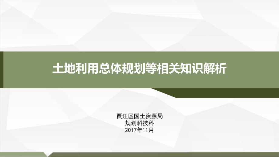 土地利用总体规划等相关知识解析课件.ppt_第1页