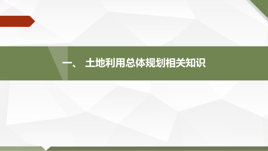 土地利用总体规划等相关知识解析课件.ppt_第3页