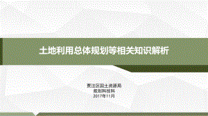 土地利用总体规划等相关知识解析课件.ppt