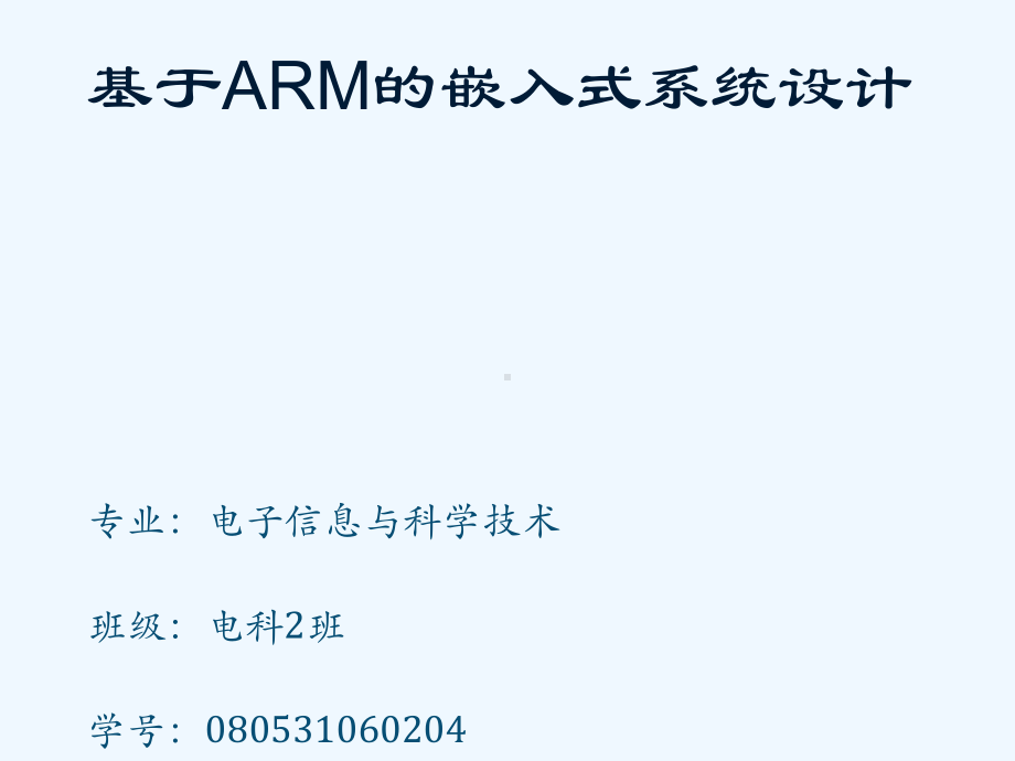 基于ARM的嵌入式系统设计课件.ppt_第1页