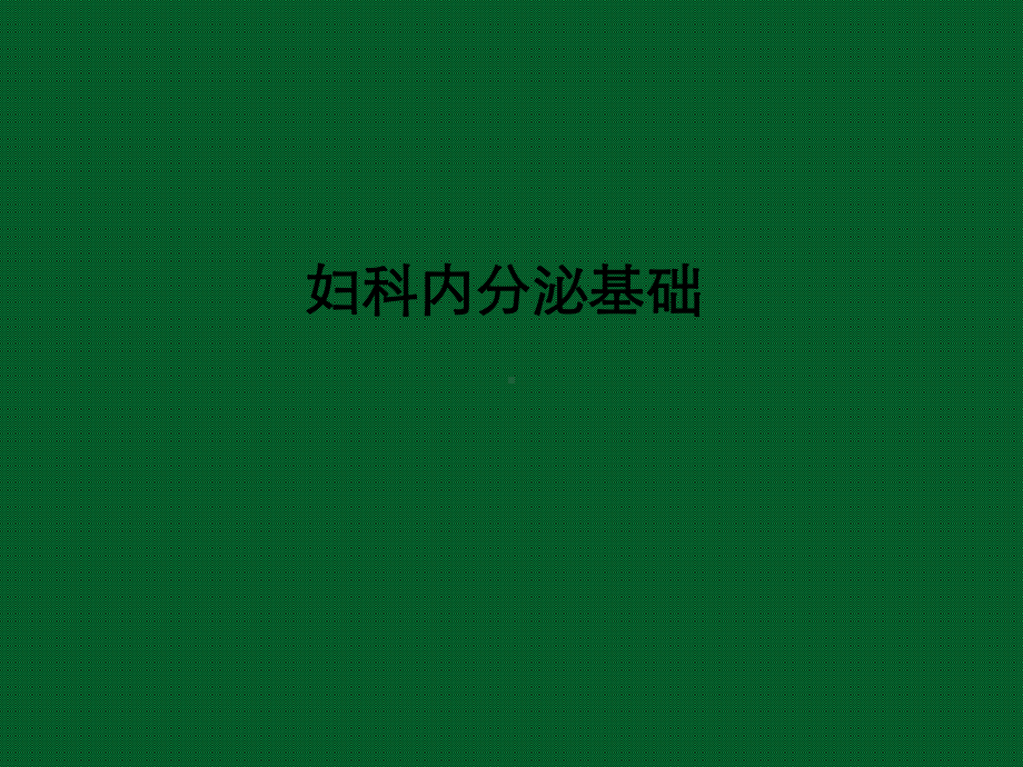 妇科内分泌基础课件.ppt_第1页