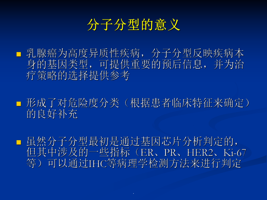 乳腺癌分子分型与辅助化疗PPT演示课件.ppt_第3页