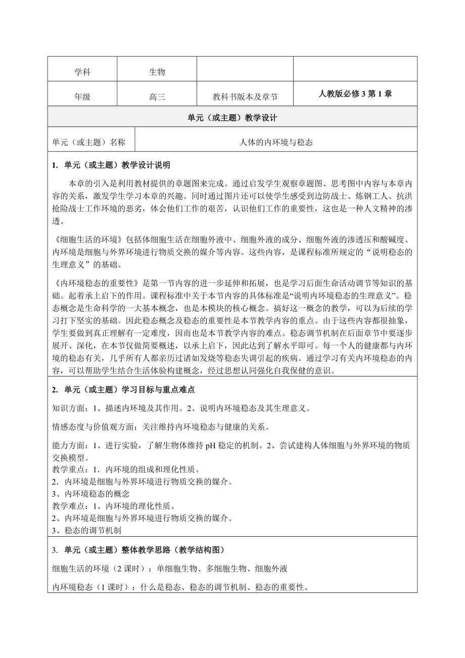 《人体的内环境与稳态》教学设计-优秀教案 (1).doc_第1页