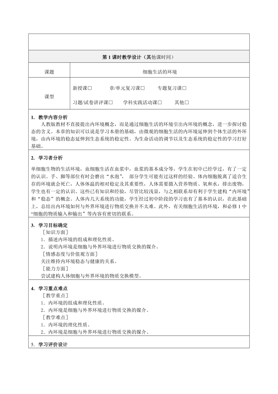 《人体的内环境与稳态》教学设计-优秀教案 (1).doc_第2页