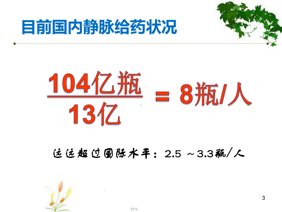 合理选择静脉输液工具PPT幻灯片课件.ppt_第3页