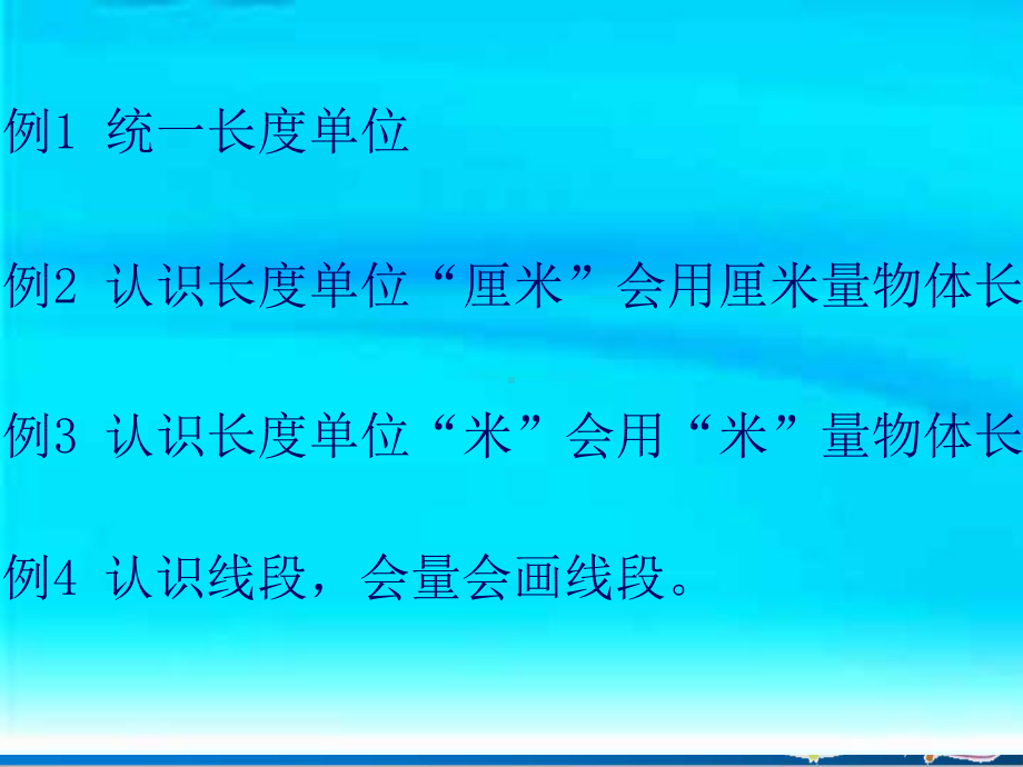 人教版二年级上册数学长度单位ppt优质课件.ppt_第2页