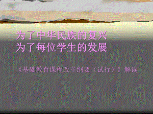 为了中华民族的复兴基础教育课程改革纲要试行解读为了每位课件.ppt