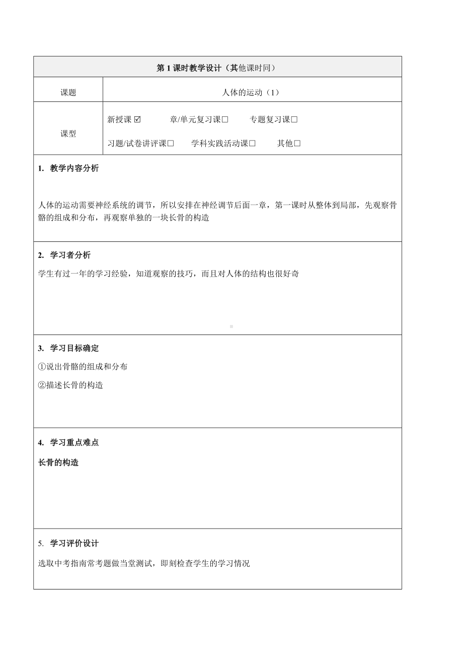 《人体的运动》教学设计-优秀教案.doc_第2页