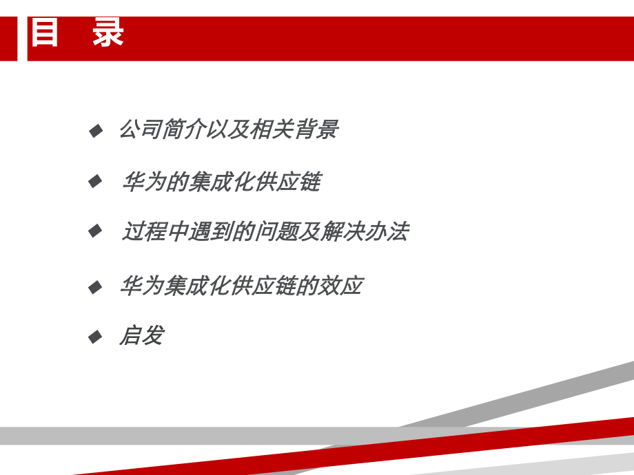 华为的供应链管理.ppt.ppt课件.ppt_第2页