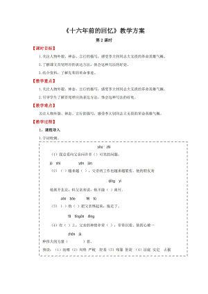 六年级《语文》下册 11《十六年前的回忆》第2课时（教案）.docx