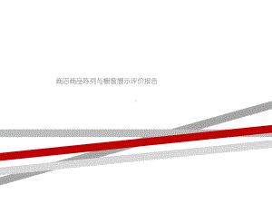 商店商品陈列与橱窗展示评价报告课件.ppt