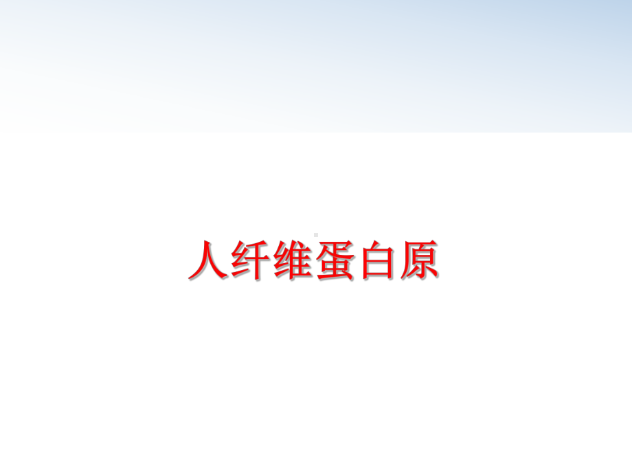 人纤维蛋白原PPT课件.ppt_第1页