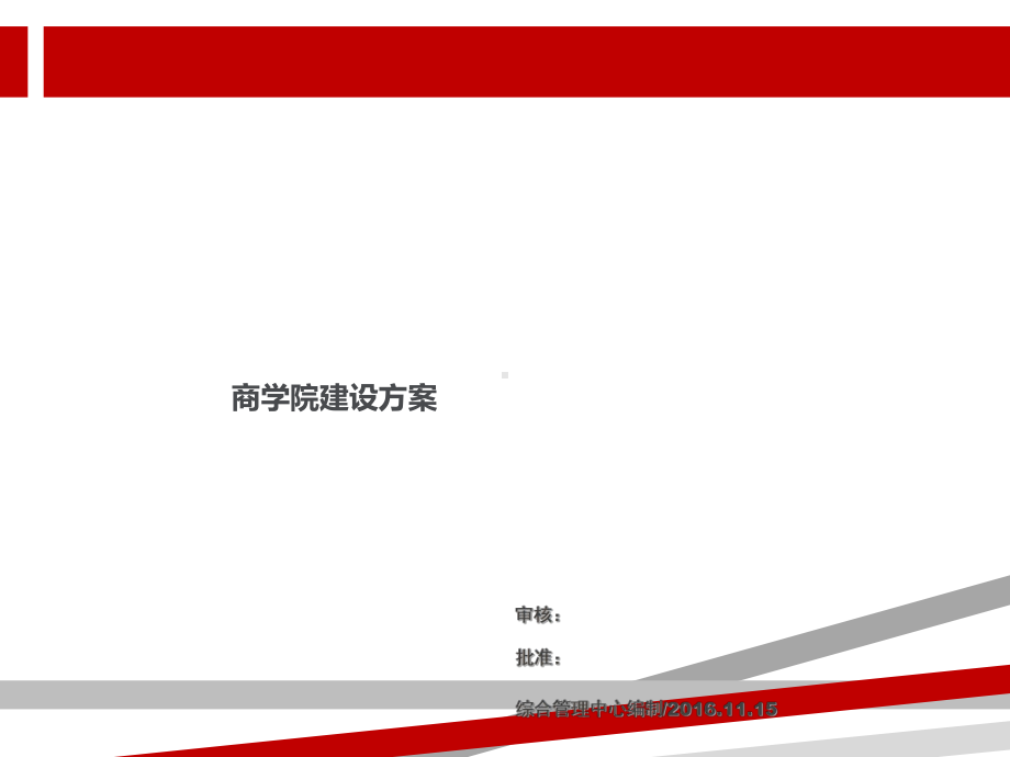 商学院建设方案完整版.ppt课件.ppt_第1页